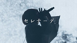 「なとり、アニメ『【推しの子】』EDテーマ「セレナーデ」初披露のライブ映像公開」