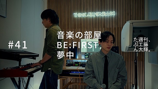 「工藤大輝（Da-iCE）、BE:FIRST「夢中」カバー映像を公開」1枚目/2