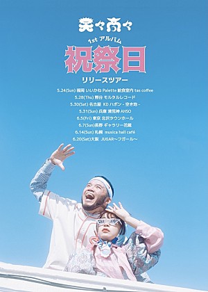 天々高々「天々高々（MOROHAアフロ×ヒグチアイ）、1stAL『祝祭日』発売決定＆全国ツアー開催へ」