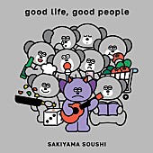 「崎山蒼志 アルバム『good life, good people』初回生産限定盤」4枚目/5