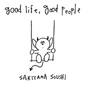 「崎山蒼志 アルバム『good life, good people』通常盤」5枚目/5