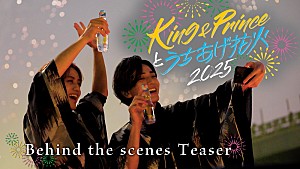 King & Prince「【King & Princeとうちあげ花火2025】ビハインド映像のティザー公開」
