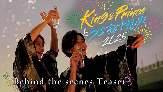 「【King &amp; Princeとうちあげ花火2025】ビハインド映像のティザー公開」1枚目/3