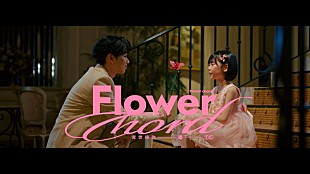 「宮世琉弥、華やかなホテルを舞台にした「Flower chord」MVでダンス」