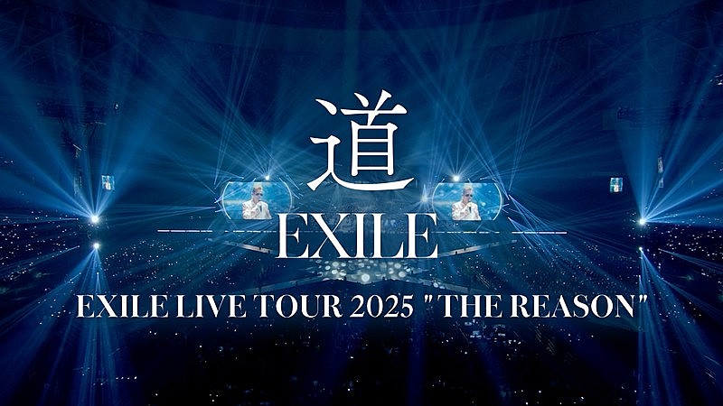 「EXILE、2025年ドームツアーより「道」ライブ映像公開」1枚目/2