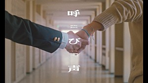 Vaundy「Vaundy、短編映画のような「呼び声」MVに名作映画のオマージュ」