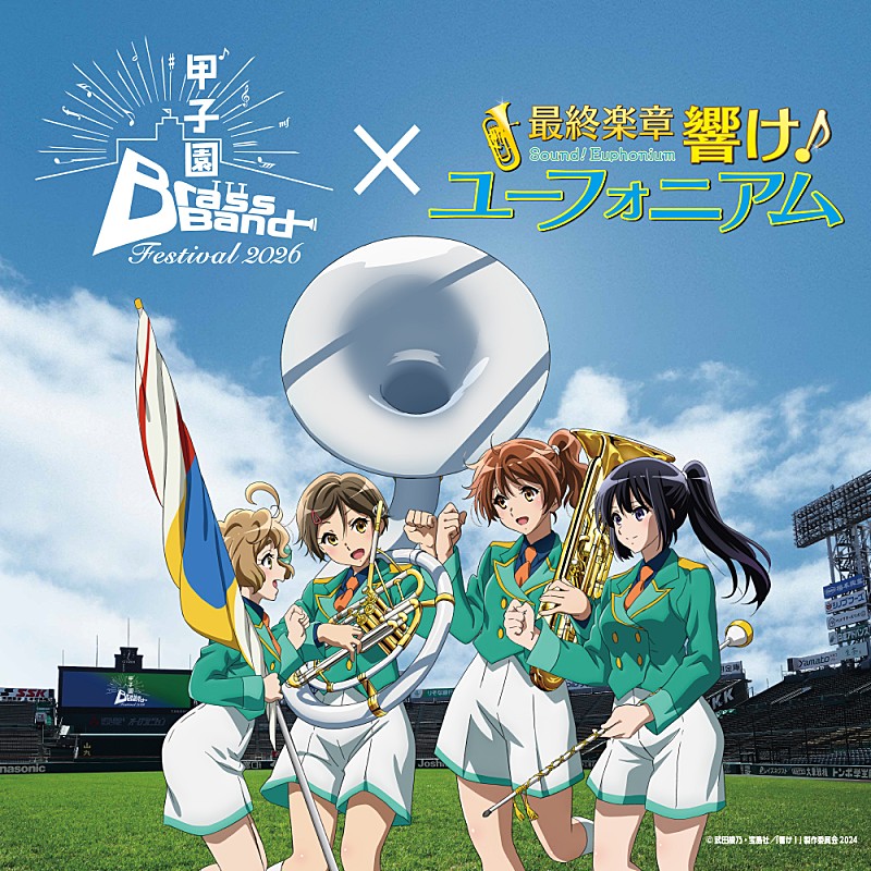 「【甲子園ブラスバンドフェスティバル2026】『最終楽章 響け！ユーフォニアム』とのコラボが決定」1枚目/1