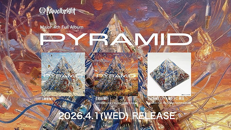 「Novelbright、ニューアルバム『PYRAMID』収録曲＆全曲トレーラーを公開」1枚目/7