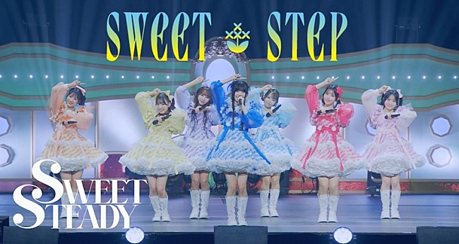 「SWEET STEADY、3rdシングルCDの表題曲「SWEET STEP」ライブ映像公開　収録曲詳細＆特典絵柄も解禁」1枚目/6