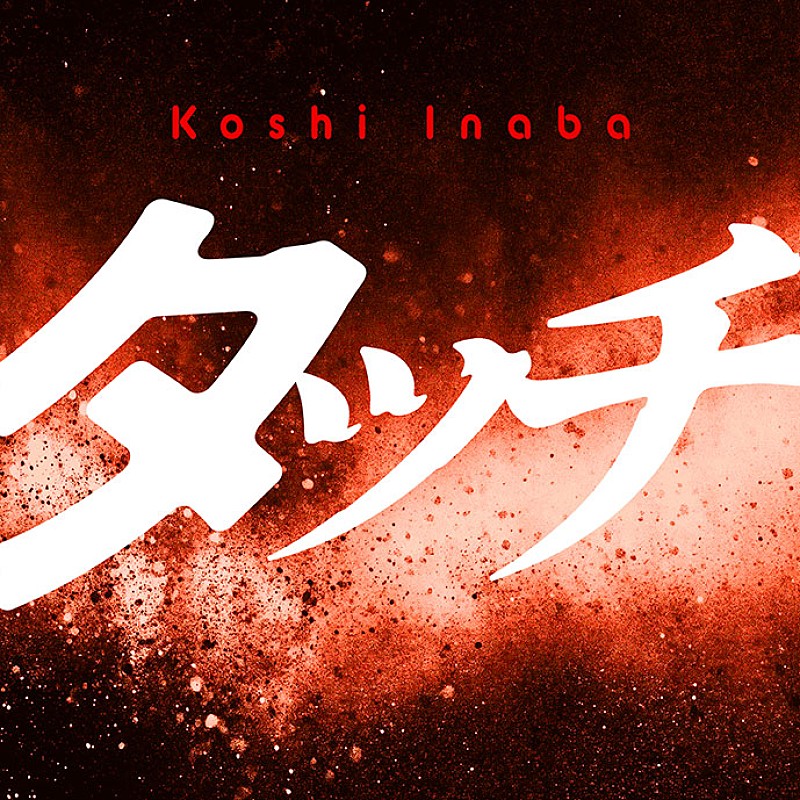 【ビルボード】稲葉浩志「タッチ」、4.2万DLでDLソング首位獲得　 