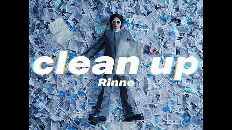 「Rin音、攻撃的でユーモラスな新曲「clean up」サプライズ配信＆MV公開」1枚目/3