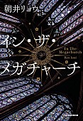 「【ビルボード】朝井リョウ『イン・ザ・メガチャーチ』文芸書籍チャート通算6週目の首位」1枚目/1