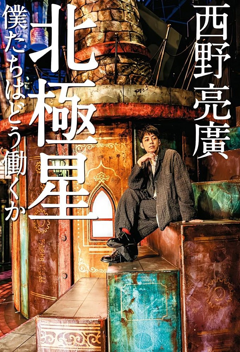 【ビルボード】西野亮廣『北極星 僕たちはどう働くか』経済書籍チャート初登場で首位に