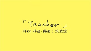 「友成空、新曲「Teacher」リリックビデオ公開」