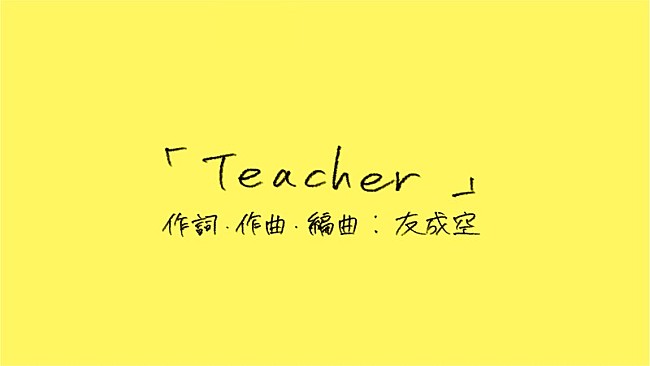 「友成空、新曲「Teacher」リリックビデオ公開」1枚目/3