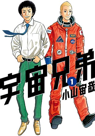 「『宇宙兄弟』、ラスト3話で完結＆最終巻は7/23発売決定 小川宙哉コメントも」