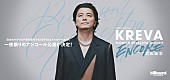「KREVAフルオーケストラコンサート、一夜限りのアンコール公演決定　5月22日東京・すみだトリフォニーホールにて開催＜コメントあり＞」1枚目/1