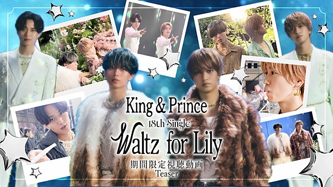 「King &amp; Prince、新曲「Waltz for Lily」MVプレミア公開　CD封入特典のVlog一部を解禁」1枚目/3