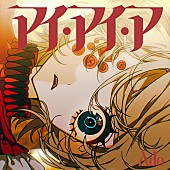 「Ado 配信シングル「アイ・アイ・ア」」8枚目/9