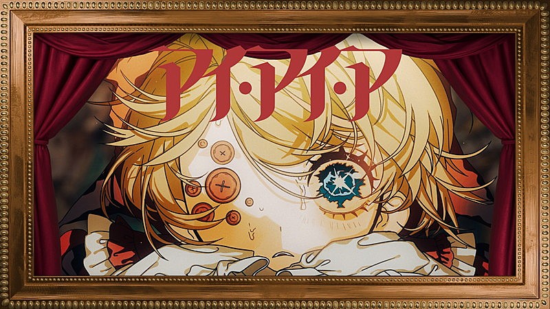 「Ado、新曲「アイ・アイ・ア」MVはダークファンタジー」1枚目/9