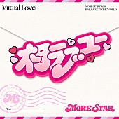 「MORE STAR 配信シングル「相ラブユー」」2枚目/2