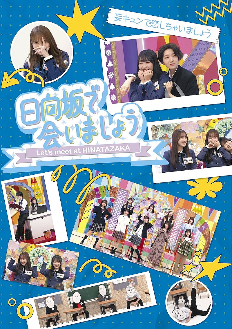 「日向坂46、冠バラエティー番組『日向坂で会いましょう』映像作品第4弾発売決定」1枚目/6