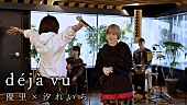 「汐れいら、優里と新曲「deja vu」コラボ歌唱動画公開」1枚目/6