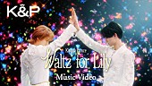 「King &amp;amp; Prince、美しいパフォーマンス＆表現力で魅せる「Waltz for Lily」MV公開」1枚目/3