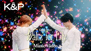 King & Prince「King & Prince、美しいパフォーマンス&表現力で魅せる「Waltz for Lily」MV公開」