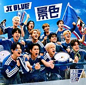 「JI BLUE シングル『景色』歓声 VER. 」2枚目/5