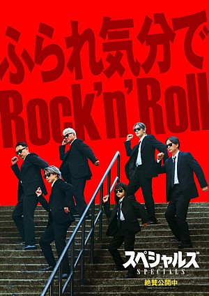 Snow Man「佐久間大介(Snow Man)/中本悠太(NCT)ら出演映画『スペシャルズ』、御礼ポスター/入プレ第3弾など解禁」