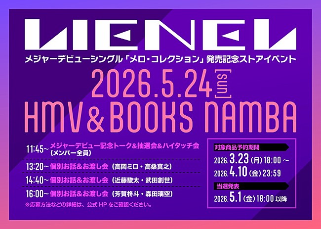 「Lienel シングル『メロ・コレクション』HMV＆BOOKS NAMBAストアイベント」3枚目/4