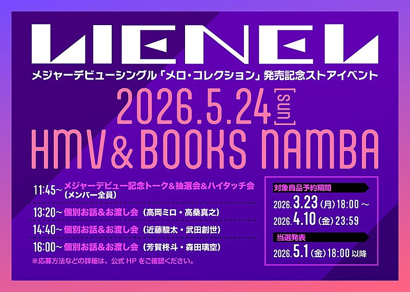 「Lienel シングル『メロ・コレクション』HMV＆BOOKS NAMBAストアイベント」3枚目/4