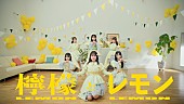 「STU48、「檸檬とレモン」MV公開」1枚目/8