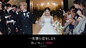 「ねぐせ。×ゼクシィ、結婚式や幸せな日常を映し出した「一生僕ら恋をしよう」コラボMV公開」1枚目/3