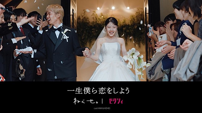 「ねぐせ。×ゼクシィ、結婚式や幸せな日常を映し出した「一生僕ら恋をしよう」コラボMV公開」1枚目/3