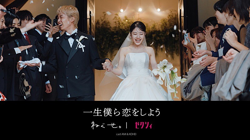 「ねぐせ。×ゼクシィ、結婚式や幸せな日常を映し出した「一生僕ら恋をしよう」コラボMV公開」1枚目/3