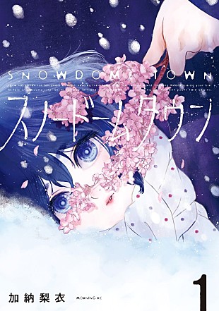 「加納梨衣、『スノードームタウン』コミックス1巻発売 富山県高岡市を舞台に描く“青春SF”　」