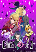 「TVアニメ『【推しの子】』第3期」2枚目/2