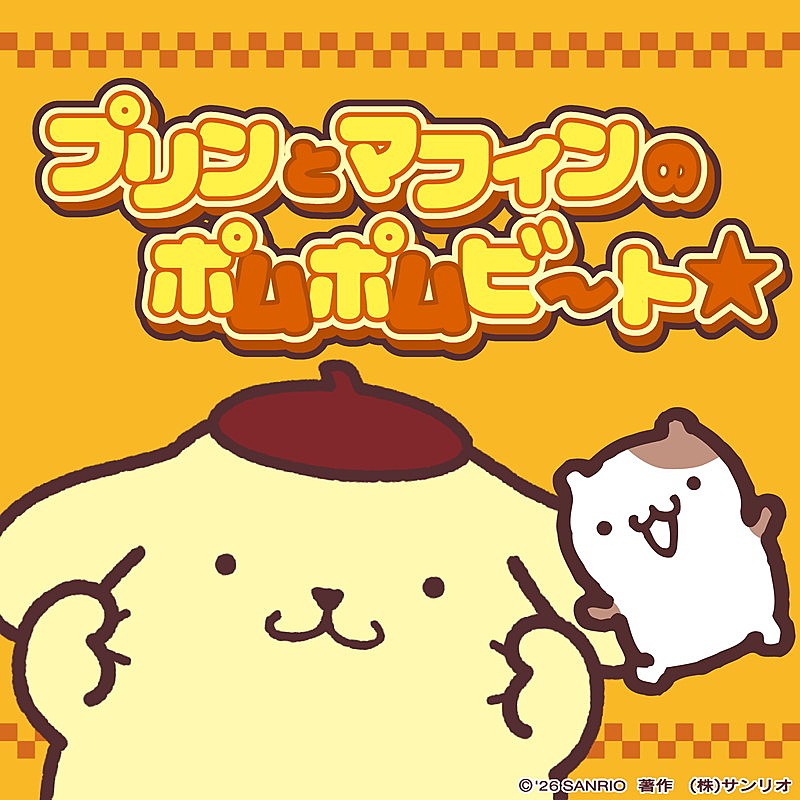 「ポムポムプリン 配信シングル「プリンとマフィンのポムポムビート☆」


」2枚目/5