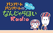 「ハンバート ハンバート、ラジオレギュラー番組『ハンバート ハンバートの帰ってきたなんじゃらほいRadio』が4月からスタート」1枚目/2