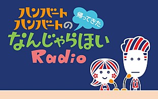 「ハンバート ハンバート、ラジオレギュラー番組『ハンバート ハンバートの帰ってきたなんじゃらほいRadio』が4月からスタート」