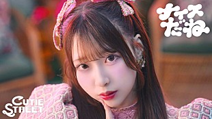 「CUTIE STREET、川谷絵音が手がけた新曲「ナイスだね」MVで夢の世界へ」
