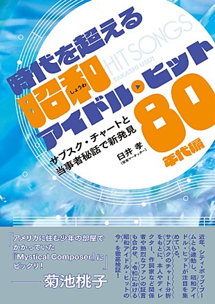 「菊池桃子／早見優ら証言　80年代アイドル曲の“令和の聴かれ方”を検証した書籍発売」