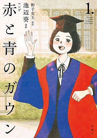 「彬子さまのエッセイ『赤と青のガウン』が初のマンガ化 」