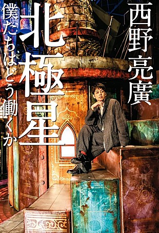 「【ビルボード】西野亮廣『北極星 僕たちはどう働くか』経済書籍チャート2週連続の首位」