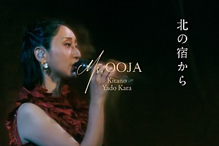 「Ms.OOJA、初の演歌カバーALより“都はるみ「北の宿から」カバー”を先行配信＆お披露目ライブ映像公開」