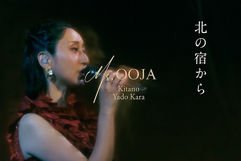 「Ms.OOJA、初の演歌カバーALより“都はるみ「北の宿から」カバー”を先行配信＆お披露目ライブ映像公開」1枚目/5