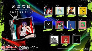 「米津玄師のガシャポン『ミニCDコレクション』＆食玩『かいじゅうずかん カードウエハース』8月発売」