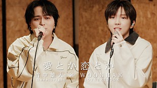 「竹中雄大（Novelbright）×WOONHAK（BOYNEXTDOOR）、Novelbright「愛とか恋とか」をコラボセッション」